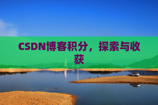 CSDN博客积分，探索与收获