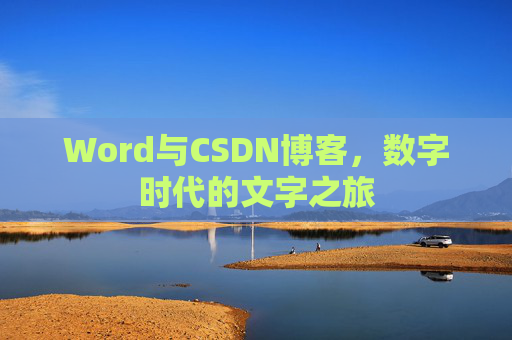 Word与CSDN博客，数字时代的文字之旅